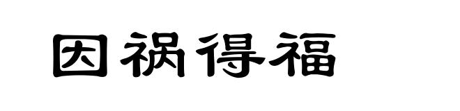 因祸得福