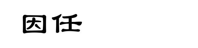 因任