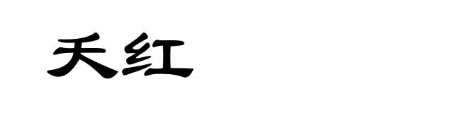 夭红