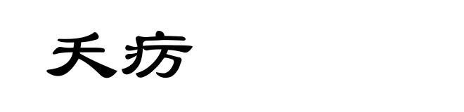 夭疠