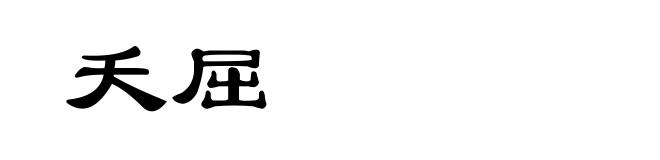 夭屈