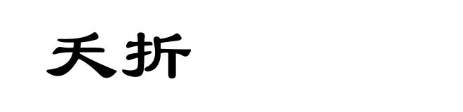 夭折