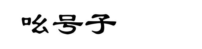 吆号子
