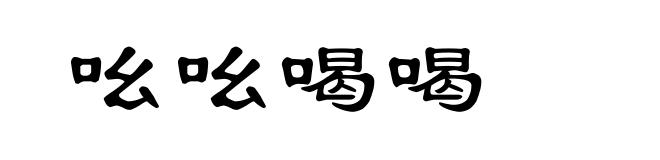 吆吆喝喝