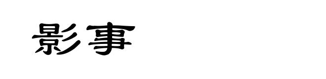 影事
