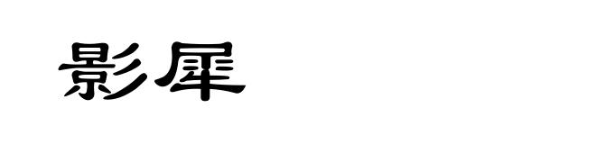 影犀