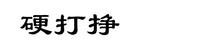 硬打挣