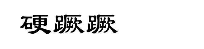 硬蹶蹶