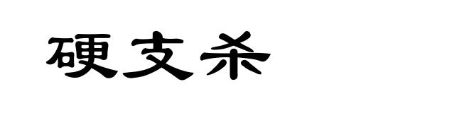 硬支杀