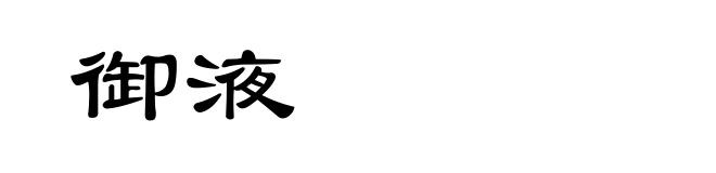 御液