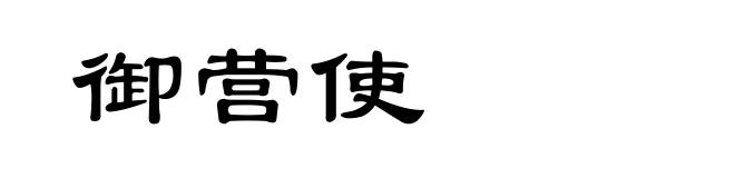 御营使