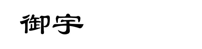 御宇