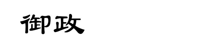 御政