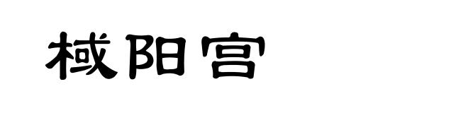 棫阳宫