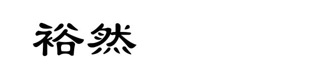 裕然