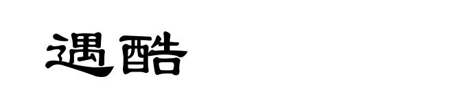遇酷