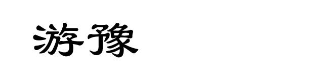 游豫
