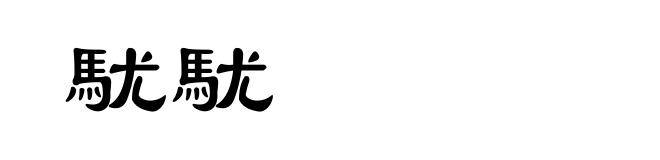 駀駀