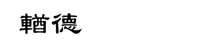 輶德