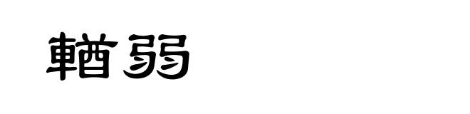 輶弱