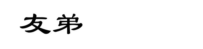 友弟