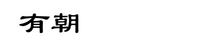 有朝