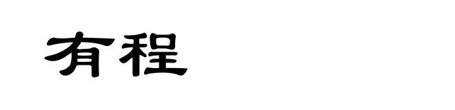 有程