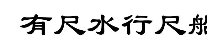 有尺水行尺船