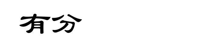有分
