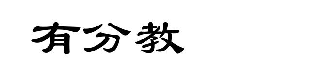 有分教