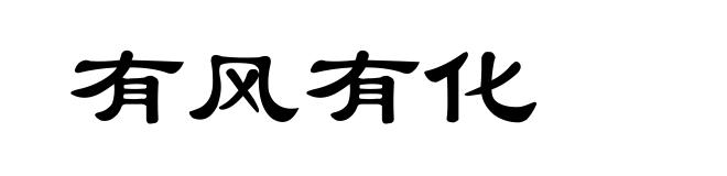 有风有化