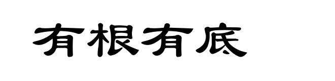 有根有底