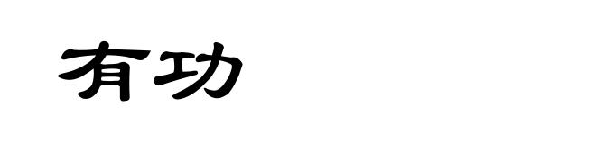 有功