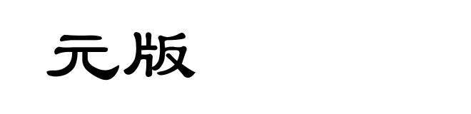 元版