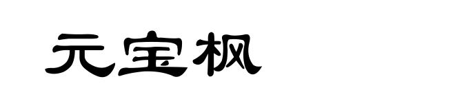 元宝枫