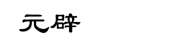 元辟