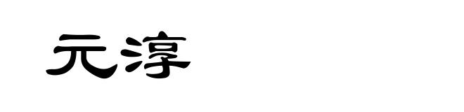元淳