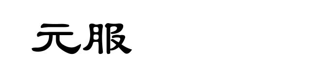元服
