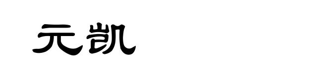 元凯
