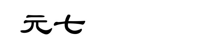 元七
