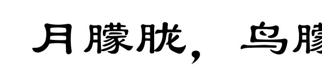 月朦胧,鸟朦胧