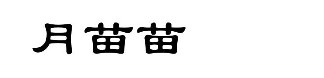 月苗苗