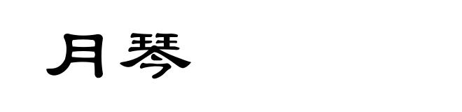 月琴