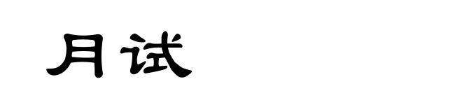 月试