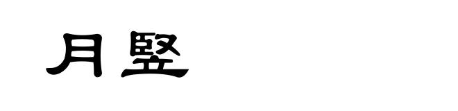 月竪