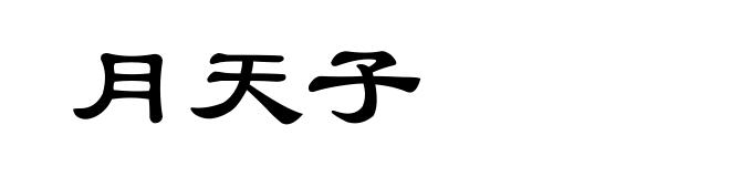 月天子
