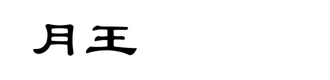 月王