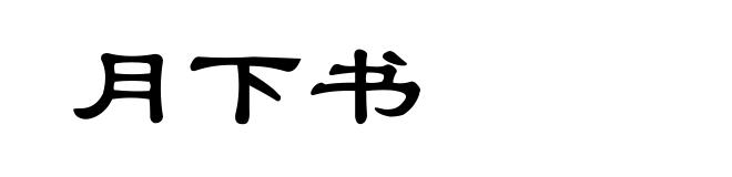 月下书