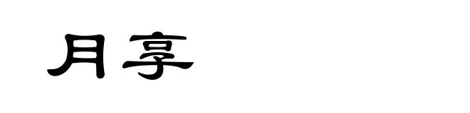 月享