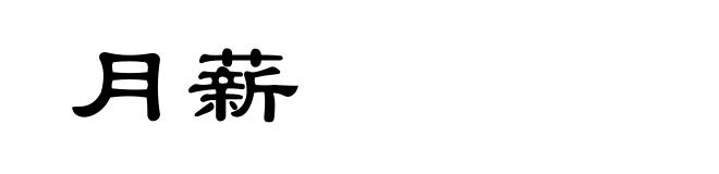 月薪